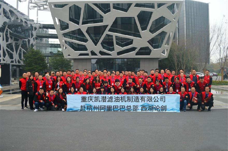 458118371393508068(1).jpg 凱潛濾油機團隊赴阿里巴巴總部學習探討跨境電商經驗